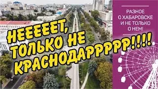 Почему не  стоит переезжать в Краснодар?  Обсуждаем альтернативные варианты: Казань, Ростов и др.