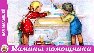 Мамины помощники. Стих Л. Рабичева для малышей