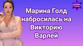 Марина Голд набросилась на Викторию Варлей