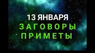 13 ЯНВАРЯ - ЗАГОВОРЫ И ПРИМЕТЫ / "ТАЙНА СЛОВ"