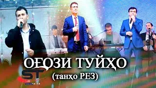 Рузибеки ФАЙЗАЛИ & СОДИК ХОЛОВ & ДИЛШОДИ ФАЙЗУЛЛО - РЕЗ
