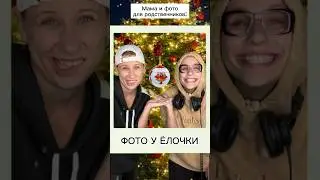 Фото у ёлочки 🤣🎄 