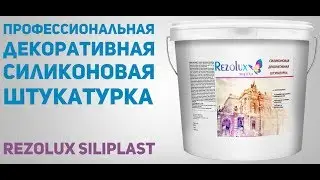 Siliplast Rezolux - СОВРЕМЕННАЯ СИЛИКОНОВАЯ ДЕКОРАТИВНАЯ ШТУКАТУРКА