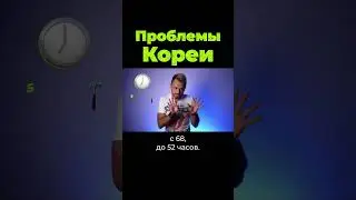 Какие проблемы в Южной Корее? #shorts