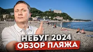 НЕБУГ 2024 | Как здесь отдыхают | Пляж, набережная, столовая, цены