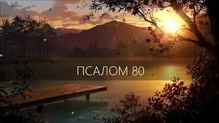 ПСАЛОМ 80. Радостно пойте Богу, твердыне нашей