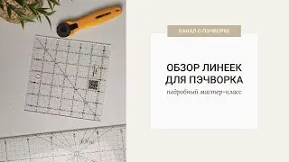 Обзор линеек для пэчворка