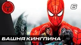 Прохождение Spider Man Web of Shadows — Часть 6: БАШНЯ КИНГПИНА!