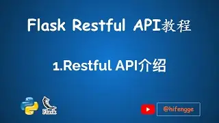 Flask Restful API教程-01.Restful API介绍