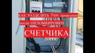 Как разделить Pen проводник после опломбировки счетчика