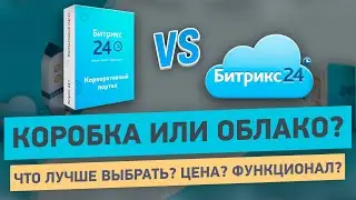 Какой Битрикс24 выбрать? | Подводные камни и реальная цена владения