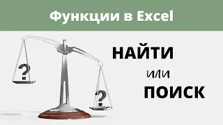 Функции НАЙТИ и ПОИСК в Excel. В чём разница?