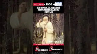 Сегодня,1 августа, в этот день отмечают праздник, Серафим Саровский причислен к лику святых