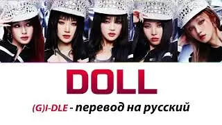 (G)I-DLE - Doll ПЕРЕВОД НА РУССКИЙ (рус саб)