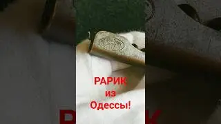 Штопор из прошлого!