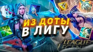 ПОЧЕМУ Я БРОСИЛ ДОТУ РАДИ ЛИГИ? l League of Legends l Dota2