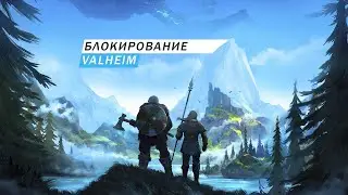 БЛОКИРОВАНИЕ И ЩИТЫ Valheim