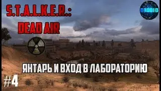 STALKER DEAD AIR Прохождение для тех, кто смотрит сериал ЧЕРНОБЫЛЬ #4 Янтарь и вход в лабораторию