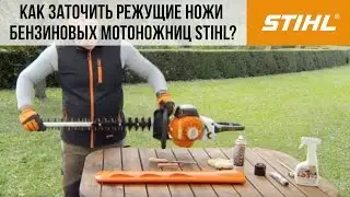 Бензиновые мотоножницы STIHL, заточка режущих ножей