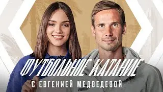 📺 «Футбольное катание» с Евгенией Медведевой #5 | Антон Шунин | Динамо ТВ