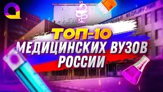 ТОП 10 МЕДИЦИНСКИХ ВУЗов РОССИИ