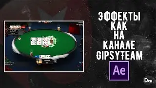 Делаем эффекты в After Effects для покерного видео, как у gipsy team.