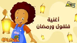 Spacetoon - Falfool - Ramadan Song | سبيستون - فلفول - أغنية رمضان