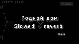 Jamik - Родной дом (slowed + reverb) + текст