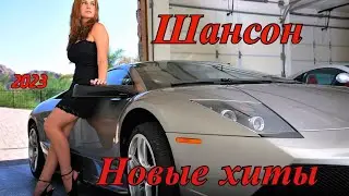 🔥🎧 ШАНСОН🔥💣 МУЗЫКА ДЛЯ ДУШИ🔥💣2023