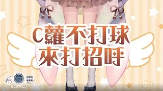 C蘿不打球 來打招呼【Healing希靈/VTuber】