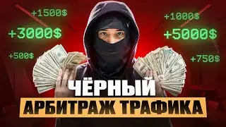 ЧЕРНЫЙ АРБИТРАЖ ТРАФИКА | Как Люди строят бизнес на КРИПТОТЕМАТИКЕ?