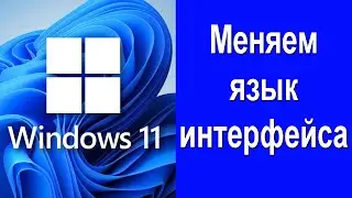 Меняем язык интерфейса Windows 11