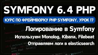 Логирование в Symfony PHP с помощью Monolog. Подключаем filebeat, elasticsearch и Kibana