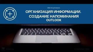 Как создать напоминание в Outlook (Аутлук)