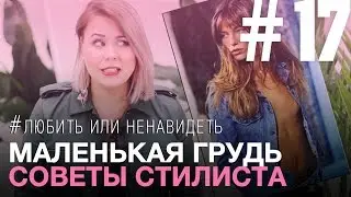 МАЛЕНЬКАЯ ГРУДЬ ★ Любить или ненавидеть? ★СОВЕТЫ СТИЛИСТА