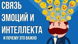 ЭМОЦИОНАЛЬНЫЙ ИНТЕЛЛЕКТ и Как его прокачать