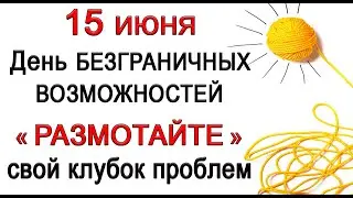 15 июня «Размотайте» свой клубок проблем. *Эзотерика Для Тебя*