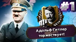 ГЕРМАНИЯ ДРУГАЯ, ФЮРЕР ТОТ ЖЕ - ГИТЛЕР ВЕДЁТ... АВСТРИЮ? К МИРОВОМУ ГОСПОДСТВУ(1)