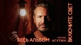 ЛЕОНИД АГУТИН ✮ ВКЛЮЧИТЕ СВЕТ ✮ ВЕСЬ АЛЬБОМ ✮ 2021