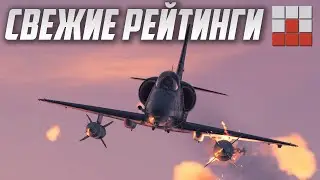 НАСТУПАЕТ НОВЫЙ БАЛАНС в War Thunder