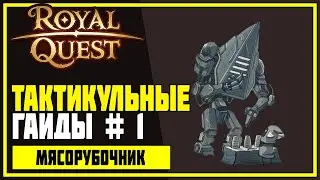 Royal Quest ► 01 -Тактикульные Гайды. Мясорубочник за 2 мин 50 сек + РОЗЫГРЫШ