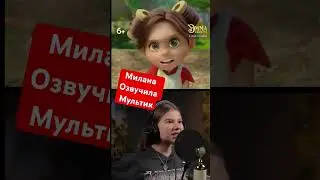 Милана Хаметова озвучила Мультик #миланахаметова