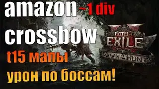 poe2 0.2.0 Amazon Crossbow t15 farm build Арбалетчик Амазон дешевый стартовый билд ~1div бюджет