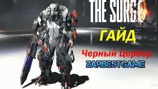 The Surge - ГАЙД: СЕТ ЧЕРНЫЙ ЦЕРБЕР /ARMOR SET: Black Cerberus ● PC