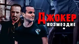 48 ЧАСОВ ДО СПАСЕНИЯ! ГОНКА СО ВРЕМЕНЕМ! БОЕВИК Джокер. Возмездие. @KINO_PORT