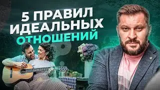 5 АКСИОМ ИДЕАЛЬНЫХ ОТНОШЕНИЙ. ЗАПОМНИ РАЗ И НАВСЕГДА!