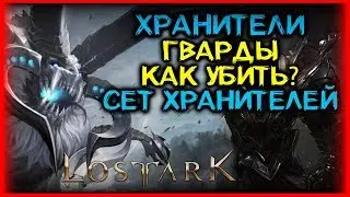 ГАЙД НА ХРАНИТЕЛЕЙ (ГВАРДОВ) И ИХ СЕТ ЛОСТ АРК ► КАК УБИТЬ ХРАНИТЕЛЕЙ? ► LOST ARK