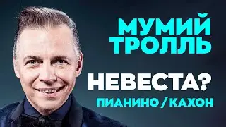 Муммий Тролль — Невеста | Пианино / Кахон | Karaoke FM version