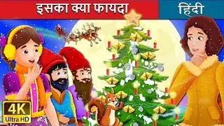 इसका क्या फायदा | What Use Is It Story | @HindiFairyTales