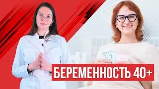 Беременность после 40 лет